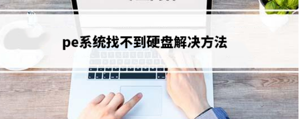 安装系统时在PE里面看不到硬盘的解决办法-帽帽电脑网