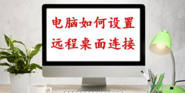 局域网最好用的远程工具，Mstsc你用对了吗。-帽帽电脑网