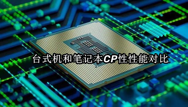 台式机处理器和笔记本处理器的性能对比，-帽帽电脑网