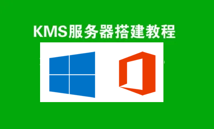教你搭建KMS激活服务器 一键全自动激活脚本-帽帽电脑网
