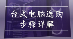 选购电脑要注意哪些,如何购买适合自己的台式电脑-帽帽电脑网