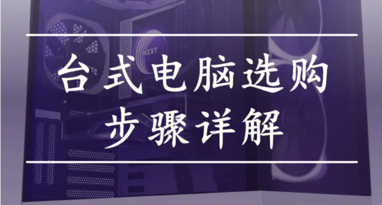 选购电脑要注意哪些，如何购买适合自己的台式电脑-帽帽电脑网