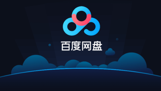 图片[2]-网盘大盘点，2024年告诉你哪个网盘最适合你用。-帽帽电脑网