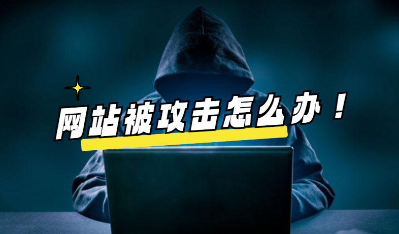 网站被攻击怎么办，如何防范网站被攻击呢-帽帽电脑网