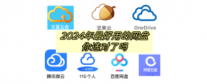 网盘大盘点,2024年告诉你哪个网盘最适合你用。-帽帽电脑网