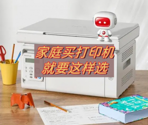 家庭适合买什么样的打印机-帽帽电脑网