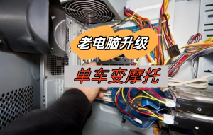 老电脑配置太低了，教你怎么升级提升一下电脑性能-帽帽电脑网