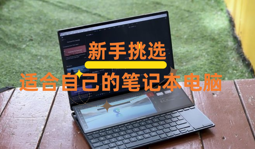 如何挑选适合自己的笔记本电脑-帽帽电脑网