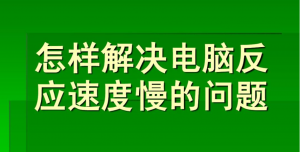 电脑哪些硬件导致你速度特别慢，看了之后赶紧的解决提升吧。-帽帽电脑网