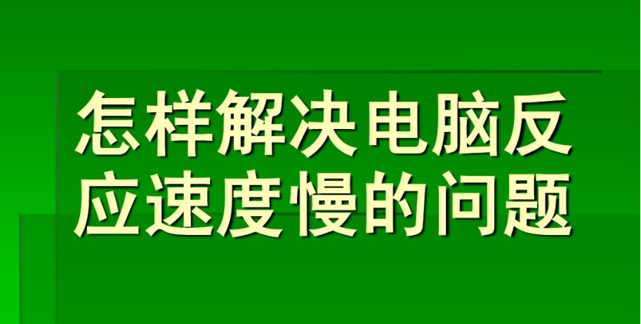 电脑哪些硬件导致你速度特别慢，看了之后赶紧的解决提升吧。-帽帽电脑网
