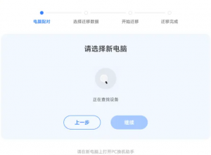 PC电脑换机助手-帽帽电脑网