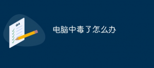 电脑中毒有哪些特征，中了毒应该怎么办，很多人处理不当损失惨重。-帽帽电脑网