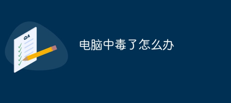 电脑中毒有哪些特征，中了毒应该怎么办，很多人处理不当损失惨重。-帽帽电脑网