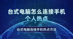 电脑没网了，巧用手机流量给电脑上网-帽帽电脑网