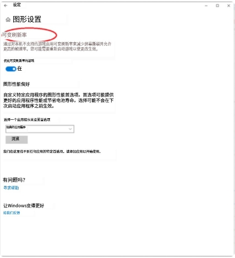 图片[4]-电脑屏幕开启动态刷新率，屏幕更清晰-帽帽电脑网