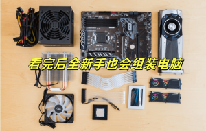 看完后这篇文章新手也会组装一台电脑了-帽帽电脑网