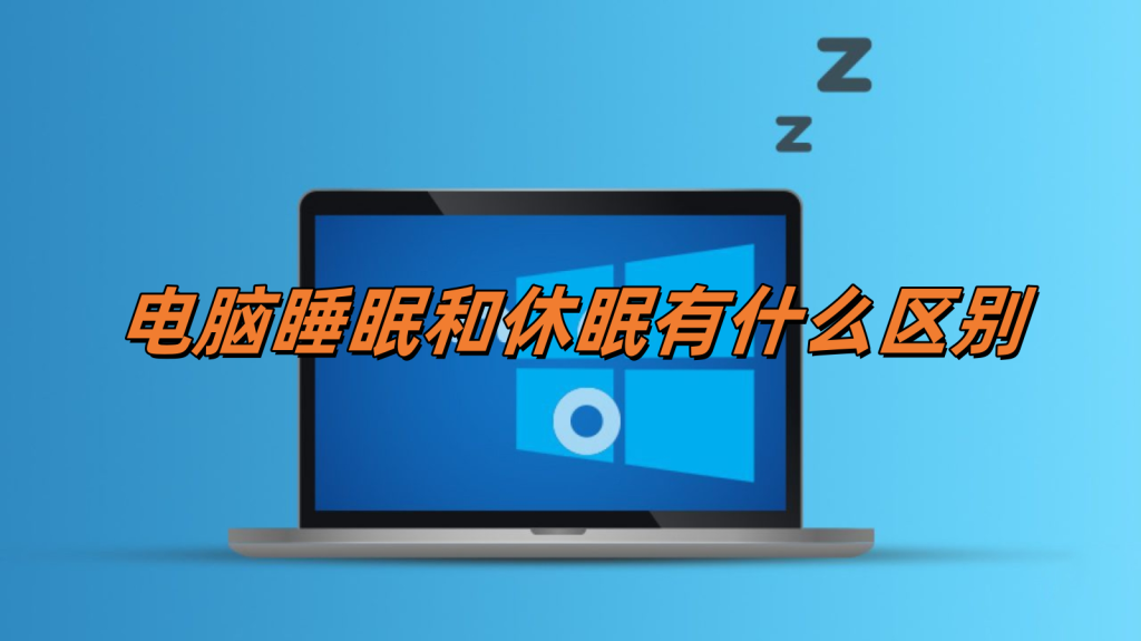 电脑中 “睡眠和休眠”是什么意思，更省电，又有什么区别呢-帽帽电脑网