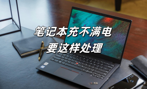 笔记本电脑充不满电，发现这种情况要及时处理哦-帽帽电脑网