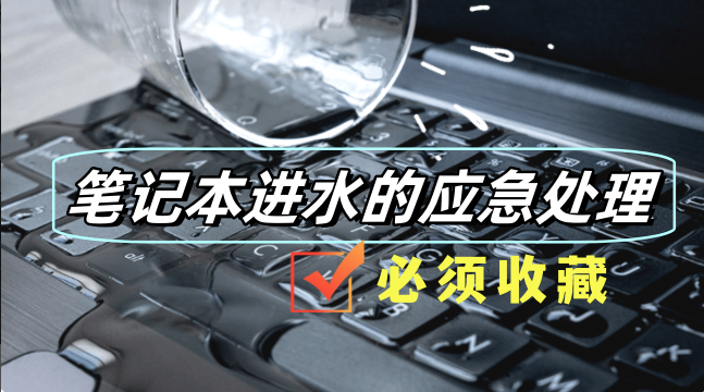 笔记本电脑进水了怎么办？记住这些步骤可以马上拯救。-帽帽电脑网