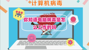 电脑病毒有哪些类型,病毒的工作原理-帽帽电脑网