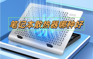 笔记本散热器哪种好,大家可别选错了-帽帽电脑网