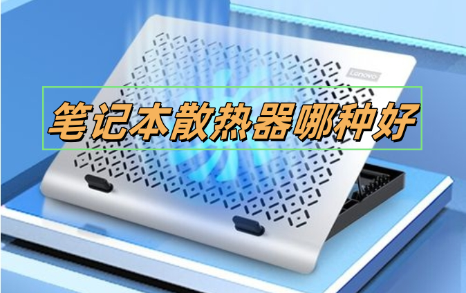 笔记本散热器哪种好，大家可别选错了-帽帽电脑网