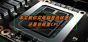 这篇文章教你,买电脑是CPU带核显好还是不带核显好。-帽帽电脑网