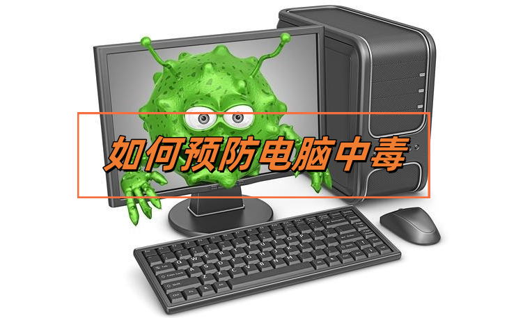 电脑中毒怎么办，学会如何预防病毒才是关键。-帽帽电脑网