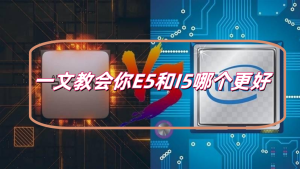 号称洋垃圾的E5CPU相当于I5的什么性能,装机你会选E5CPU吗-帽帽电脑网