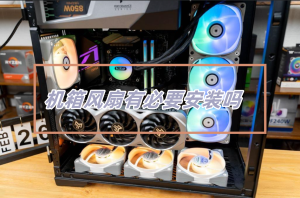 机箱风扇有没有必要安装,对散热有没有作用-帽帽电脑网