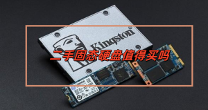 电脑装机升级,二手固态硬盘可以买吗,有什么注意点-帽帽电脑网