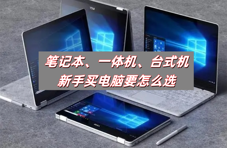 笔记本、一体机、台式电脑，新手买电脑如何挑选-帽帽电脑网