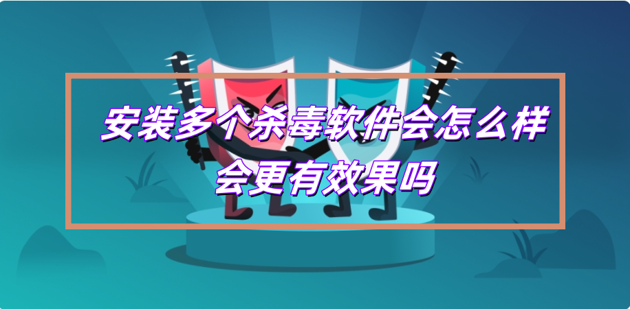 电脑安装两个杀毒软件会有冲突吗？会导致哪些问题-帽帽电脑网
