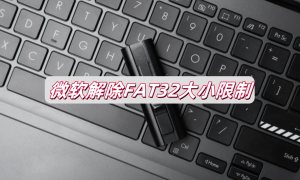 微软已经在新版本系统中放开FAT32的大小限制-帽帽电脑网