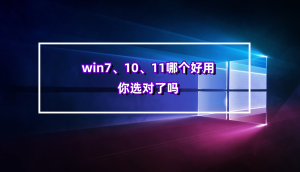 win7,win10,win11哪个好用又稳定,你选对了吗-帽帽电脑网