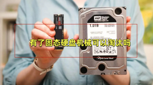 固态硬盘这么好了，机械硬盘为啥还没淘汰-帽帽电脑网