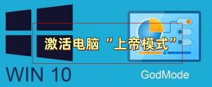 电脑隐藏的上帝模式,开启后让你体验上帝的感受-帽帽电脑网