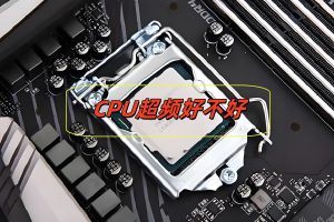 CPU有没有必要超频,性能可以提升多少。-帽帽电脑网