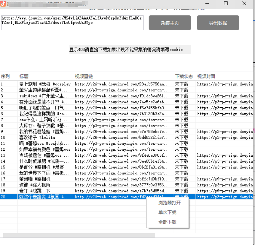 抖音主页视频采集工具  免安装版-帽帽电脑网