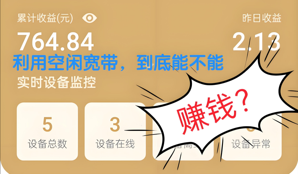 手机电脑不用的时候，可以利用闲置宽带赚钱的方法-帽帽电脑网