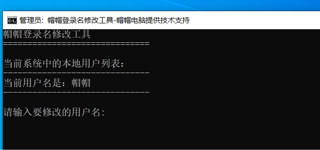 自定义修改电脑登录名交互性脚本代码-帽帽电脑网