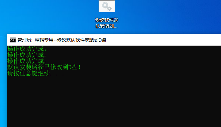 修改软件默认安装位置到D盘脚本命令-帽帽电脑网