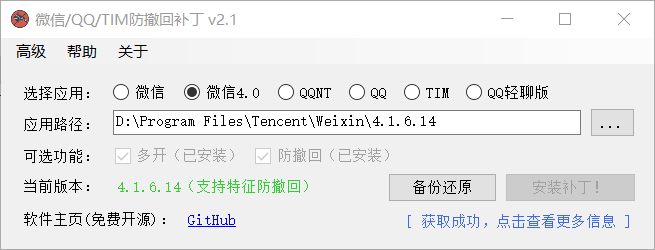 微信/QQ/TIM防撤回补丁 新版本多开微信 v2.1-帽帽电脑网