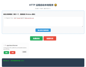 网页HTTP远程启动程序-帽帽电脑网