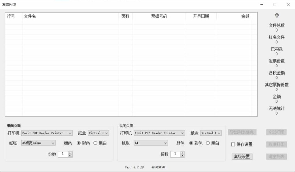 发票批量打印工具-免安装版-帽帽电脑网