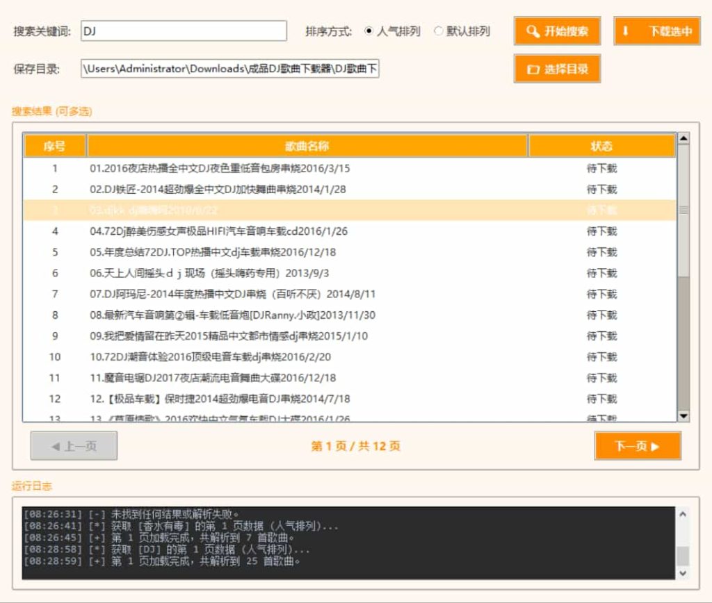 DJ歌曲搜索下载工具-免安装版-帽帽电脑网