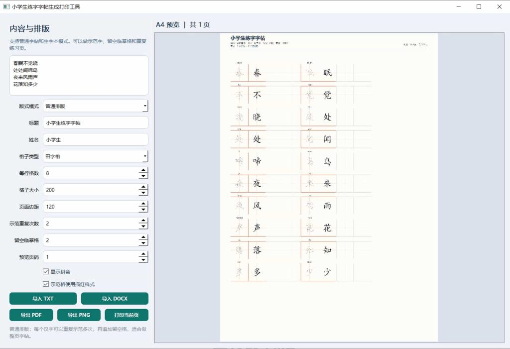 学生练字字帖打印生成工具-帽帽电脑网